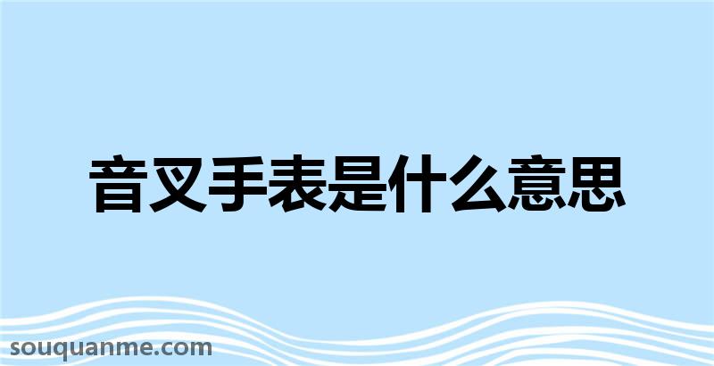 音叉手表是什么意思 音叉手表的读音拼音 音叉手表的词语解释